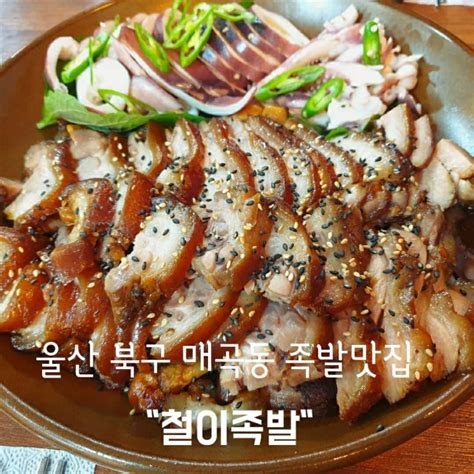 울산 북구 매곡동 철이족발 야들야들 쫄깃쫄깃 족발맛집 네이버 블로그