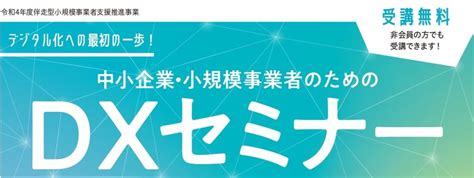 中小企業・小規模事業者のためのdxセミナーの開催について 安芸高田市商工会