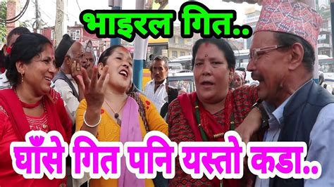 दाेहाेरी भन्दा कडा घाँसे गित Panouti Jatra Indira Basnet