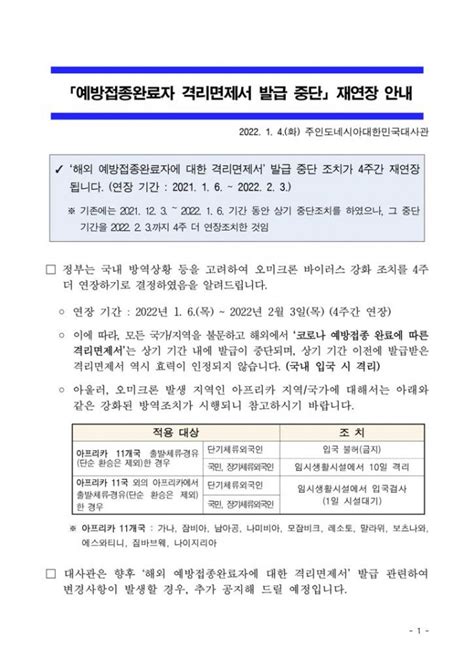 대사관 예방접종완료자 격리면제서 발급 중단 재연장 안내 14 공지사항 교민과 함께하는 신문