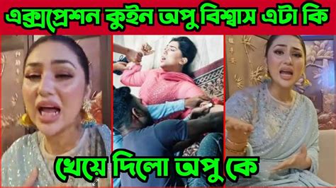 এক্সপ্রেশন কুইন অপু বিশ্বাস এটা কি সিনেমা নিয়ে আসলো Ii দেখে তো টাসকি