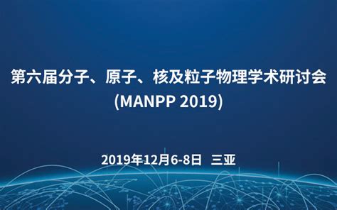 第六届分子、原子、核及粒子物理学术研讨会 Manpp 2019 门票优惠 活动家官网报名