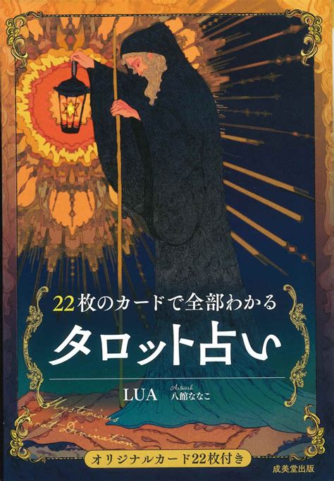 22枚のカードで全部わかるタロット占い オラクルカード販売のホノカ社