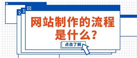 网站制作的流程是什么？网站制作过程合理的步骤是？ 知乎