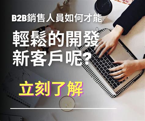 B2b銷售人員如何才能輕鬆的開發新客戶呢