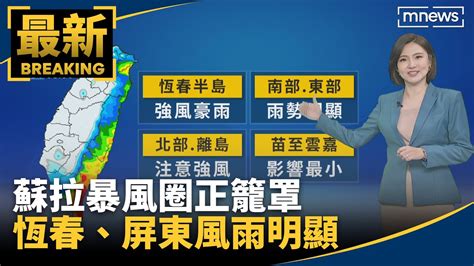 蘇拉暴風圈正籠罩恆春半島、屏東 風雨明顯｜鏡新聞 Youtube