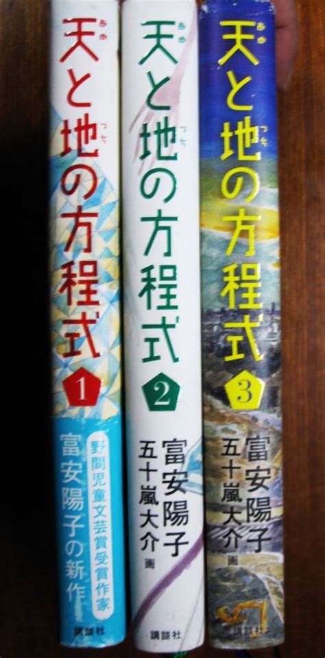 Yahooオークション 天と地の方程式全3巻揃 富安陽子五十嵐大介 講