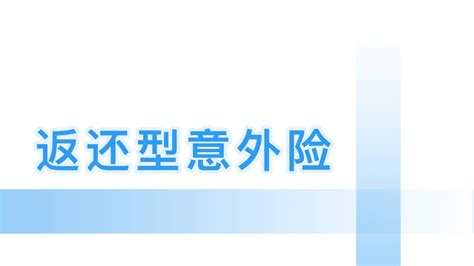 我为什不推荐「 返还型意外险」？ 知乎