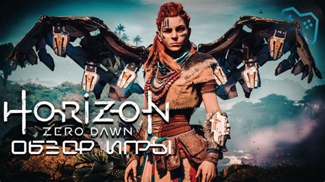 Horizon Zero Dawn | ОБЗОР ИГРЫ (2020) - YouTube