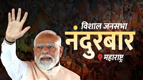 Pm Modi Nandurbar Rally Live नंदुरबार Maharashtra में पीएम मोदी की