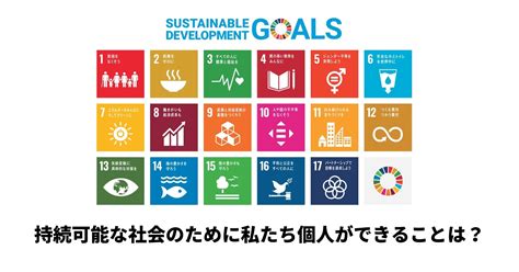 【sdgs】持続可能な社会のために私たち個人ができることは？｜amemi