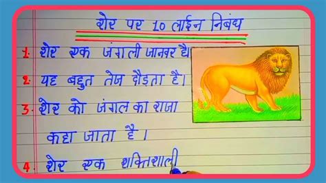 शर पर 10 लइन नबध Sher per nibandh Hindi mein 10 line essay on lion