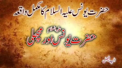 Hazrat Younus As Ka Waqia Hazrat Younus As Story In Urdu History