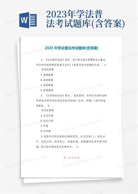 2023年学法普法考试题库含答案word模板下载编号lwkmdzge熊猫办公