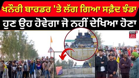 Khanauri Border ਤੇ ਲੱਗ ਗਿਆ ਸਫੇਦ ਝੰਡਾ ਹੁਣ ਉਹ ਹੋਵੇਗਾ ਜੋ ਨਹੀਂ ਦੇਖਿਆ ਹੋਣਾ Farmers Protest News