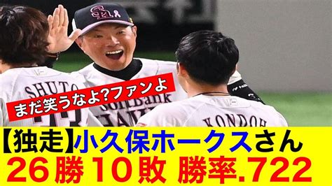 【独走】小久保ホークスさん 26勝10敗 勝率722 【プロ野球反応集】【なんjまとめ】【ホークス】 Youtube