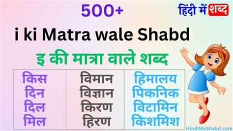 500 इ की मात्रा वाले शब्द चित्र सहित I Ki Matra Wale Shabd Aur Vakya