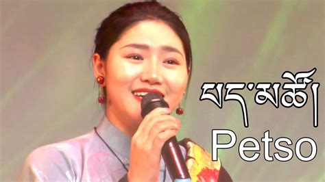 Petso Tsering Shechung New Tibetan Song