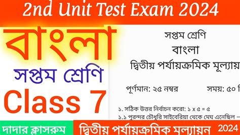 Class Nd Unit Test Bangla Question Paper Class Bengali