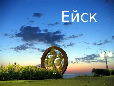 Достопримечательности Ейска
