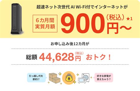 超速ネット 次世代 Ai Wi Fiが実質月額900円～！ J Com