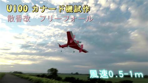 U100 カナード機試作 散香改 フリーフォール 240918 YouTube