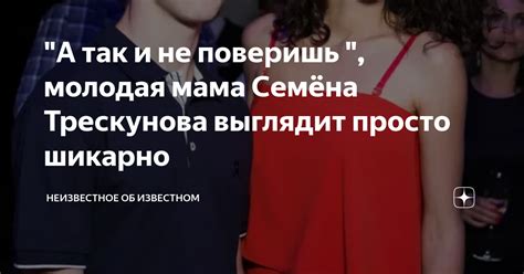 "А так и не поверишь ", молодая мама Семёна Трескунова выглядит просто ...