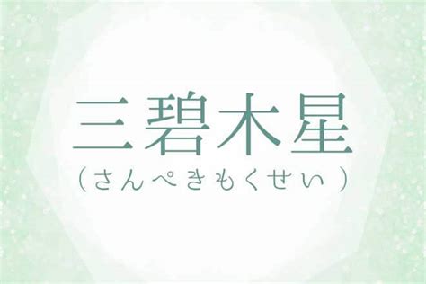 三碧木星｜九星気学で占う基本性格・相性・2023年の運勢・吉方位 うらなえる 運命の恋占い