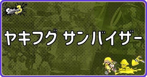 【スプラ3】ヤキフグ サンバイザーのメインギアとつきやすいギア【スプラトゥーン3】 スプラ3攻略wiki Gamerch