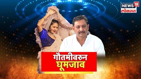 Sambhaji Raje On Gautami Patil गौतमीवरून घुमजाव गौतमीवरून संभाजीराजेंनी भूमिका बदलली Youtube