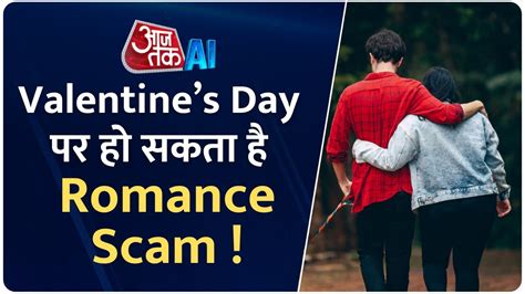 Scam Alert Romance Scam म बदल सकत ह Valentines Day AI स