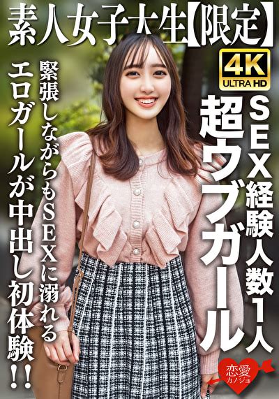 素人JD限定あかりちゃん20歳 SEX経験人数1人の超ウブガールが勇気を出して男遊び緊張しながらもSEXに溺れるエロガールが中出し初体験