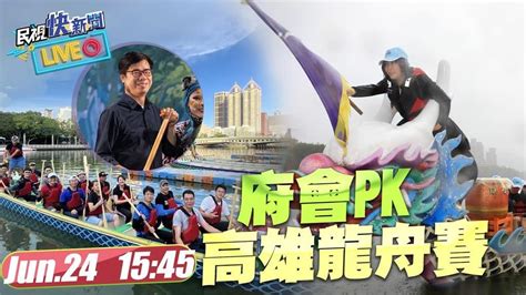 Live／府會pk！ 高雄愛河龍舟賽陳其邁、康裕成擔任舉旗手｜四季線上4gtv