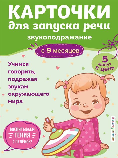 Карточки для запуска речи. Звукоподражание С 9мес - УМНИЦА