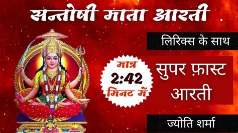 सुपर फास्ट जय संतोषी माता आरती Super Fast Jai Santoshi Mata Aarti
