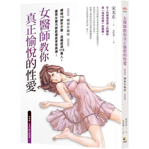 女醫師教你真正愉悅的性愛【暢銷珍藏版】（附精美插畫書衣海報） Pchome 24h購物