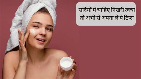 Winter Skin Care सर्दियों में रूखी और बेजान हो जाती है स्किन तो अभी से