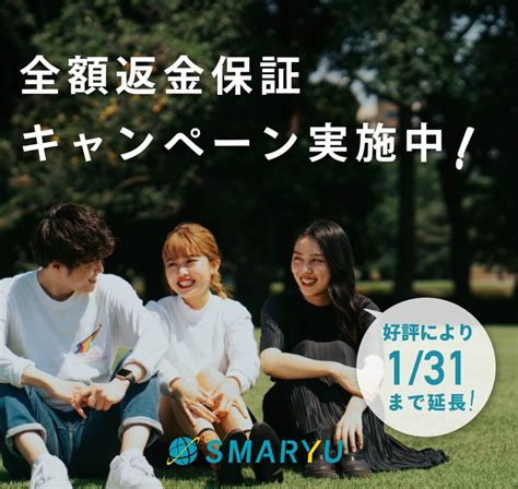 【131まで】留学準備をもっと安心安全に ！全額返金保証キャンペーン Smaryu Mag《留学ブログ》