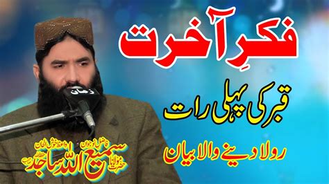 Molana Qari Samiullah Sajid Topic Fikre Akhrat Qabar Ki Pehli Raat 2023