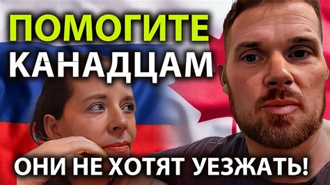 Канадская семья - Помогите! Мы не хотим уезжать из России! - YouTube