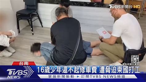 還不起修車費！16歲少年遭脅迫至柬埔寨打工 警逮4嫌犯｜tvbs新聞 Youtube