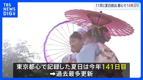 季節外れの暑さに「暑い」「夏みたい」 11月の七五三の時期でも東京都心が14年ぶりに夏日 年間の最多記録も更新｜tbs News Dig