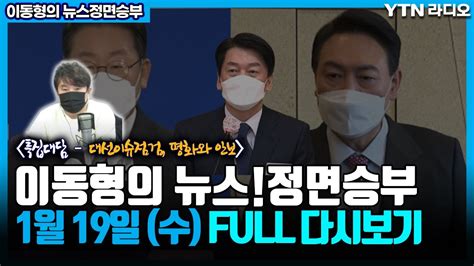 이동형의 뉴스정면승부 119수토론회날짜여야신경전박지희양자토론은양당패악질안일화로인명진폭로비방녹취록전쟁이경