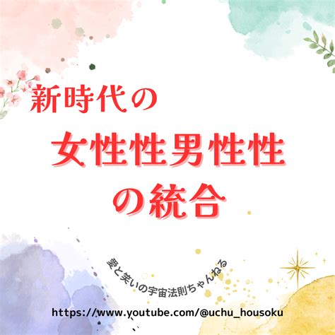 新時代の女性性男性性の統合とは？！ ー♪愛と笑いの宇宙法則チャンネル♪ー 【常識・平均・思考の囚われからの解放】感覚を開いて「考えすぎ