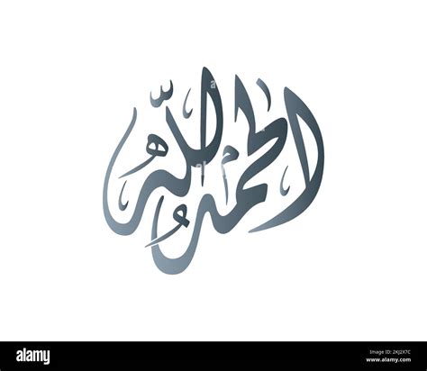 Alhamdulillah An Arabic Calligraphy Artwork Says Praise Be To God