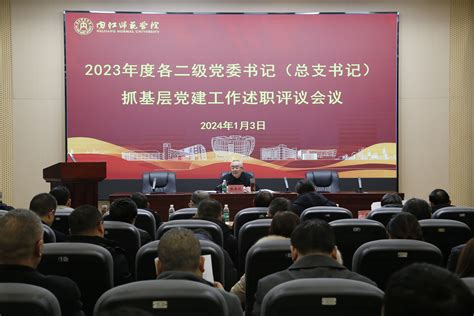 图文 学校党委召开2023年度各二级党组织书记抓基层党建工作述职评议会议 内江师范学院