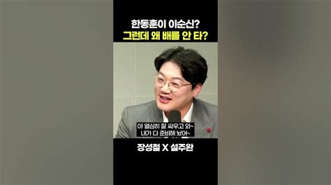 정치쇼 설주완 한동훈 불출마는 차기 대권 승부수 Youtube