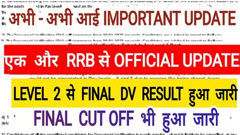 RRB OFFICIAL UPDATE एक और RRB स LEVEL 2 FINAL DV RESULT हआ जर