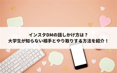 インスタdmの話しかけ方は？大学生が知らない相手とやり取りする方法を紹介！ Sign 〜大学生活を100倍楽しくするブログ〜