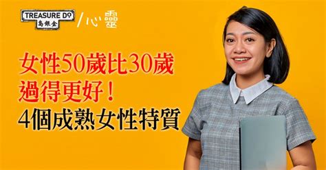 女性50歲 比30歲過得更好！擁抱真實年齡不再拼命留住青春 4個成熟女性特質